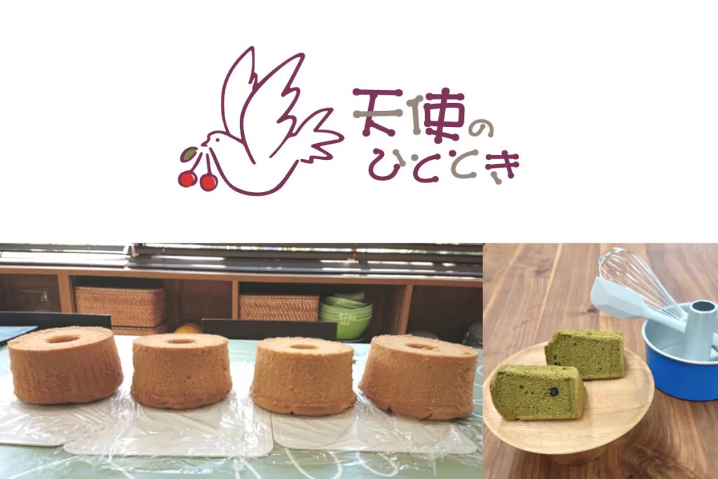 天使のひとときのシフォンケーキ